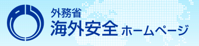 外務省 海外安全ホームページ